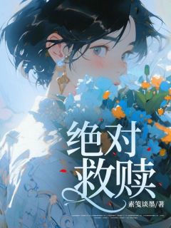 绝对救赎抖音全本小说江停晓菲抖音免费章节阅读