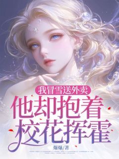 我冒雪送外卖，他却抱着校花挥霍by爆爆