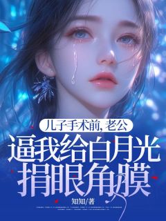 儿子手术前,老公逼我给白月光捐眼角膜乔白露楚天阔小说全文章节阅读