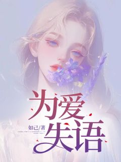 为爱失语免费小说作者如己全文阅读