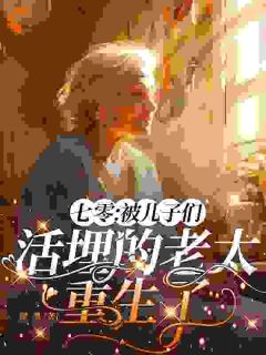 主角杨念华夏荷小说完整版最新章节-七零:被儿子们活埋的老太重生了免费阅读全文