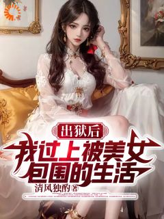 出狱后,我过上被美女包围的生活小说最新章节-主角杨善周欣全文免费阅读