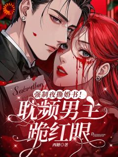 [抖音]小说宋轻雾商渡强制夜撕婚书！耽频男主跪红眼