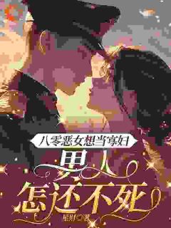 八零恶女想当寡妇，男人怎还不死免费章节八零恶女想当寡妇，男人怎还不死点我搜索全章节小说