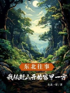 快手热文东北往事：我从赶山开始富甲一方陈大山陈小溪小说推荐