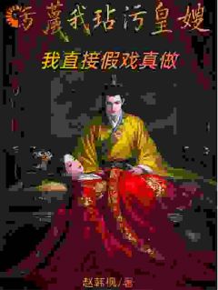 老书虫力荐污蔑我玷污皇嫂？我直接假戏真做免费无弹窗阅读-欧迈阅读网