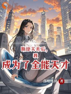 断绝关系后,我成为了全能天才小说(连载文)-林深柳如霜无广告阅读