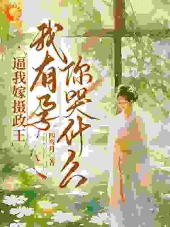 抖音完结逼我嫁摄政王，我有孕你哭什么江初月萧戟(全文在线阅读)