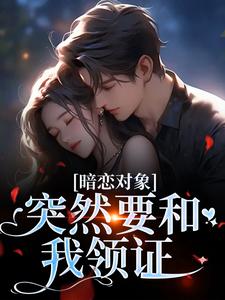 暗恋十二年,她和宋医生婚后热恋方知许宋承之免费阅读-暗恋十二年,她和宋医生婚后热恋玉长弓小说