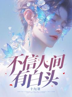 不信人间有白头章节全目录 江聿风楚瑶全文免费阅读