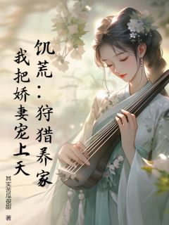 饥荒:狩猎养家,我把娇妻宠上天!小说最后结局,唐一鸣孟清雪百度贴吧小说全文免费-欧迈阅读网