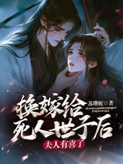 苏珊妮的小说换嫁给死人世子后，夫人有喜了全文阅读
