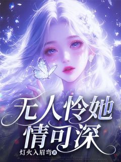 主角楚悦兮傅修远的小说作者灯火入眉弯