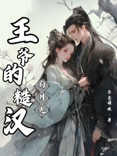 王爷的糙汉白月光小说林予墨莫惊春免费阅读