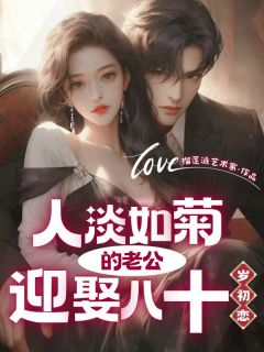 榴莲派艺术家的小说人淡如菊的老公迎娶八十岁初恋全文阅读-欧迈阅读网