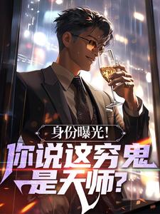 身份曝光!你说这穷鬼是天师?免费小说作者知探全文阅读