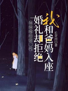 [抖音]小说陈意陈新妹妹嫁给富二代，婚礼却拒绝我和爸妈入座-欧迈阅读网