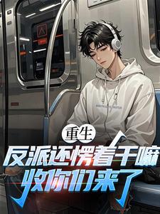 知乎小说重生：从枭雄到权势巅峰主角是苏信付冰清全文阅读