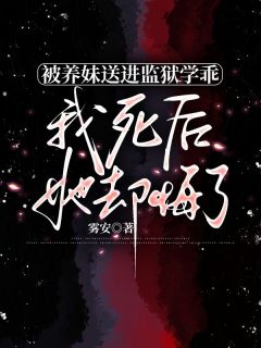 主角苏泽苏音小说完整版最新章节-被养妹送进监狱学乖,我死后,她却悔了免费阅读全文