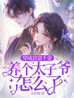 书荒推荐穿成首富千金,养个太子爷怎么了(林嘉儿夜凌霄)在线试读