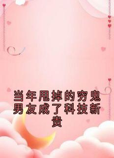 抖音爆款小说当年甩掉的穷鬼男友成了科技新贵许悦顾裴司免费txt全文阅读