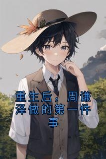 快手周谦泽宋梦清主角的小说全本章节大结局