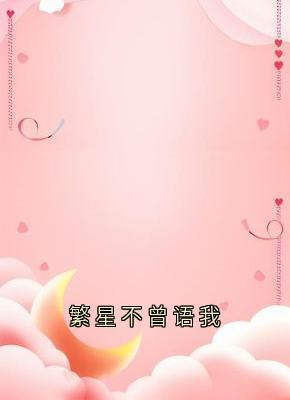 温繁星孔驰完整未删减版在线阅读 温繁星孔驰结局