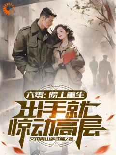 好书推荐六零:院士重生,出手就惊动高层刘光启王寿年全文在线阅读