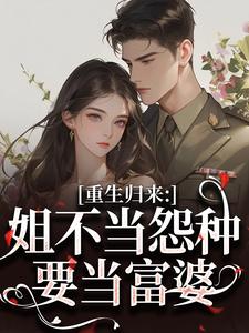（全本）重生归来：姐不当怨种要当富婆主角苏柔陆景深全文目录畅读