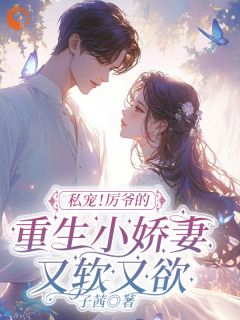 私宠！厉爷的重生小娇妻又软又欲完整版免费阅读，温暖厉九幽贺宴小说大结局在哪看