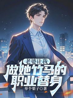 老婆让我做她竹马的职业替身顾舟沈妙林泽最新章节在线阅读-欧迈阅读网