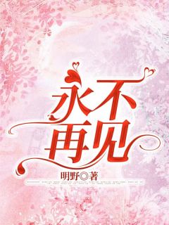 火爆永不再见小说,主角是沈清顾景延在线阅读全文无删减-欧迈阅读网