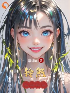 苏绾林婉茹是什么小说免费版阅读抖音热文-欧迈阅读网