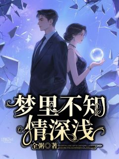 乔言心傅羡之傅晓晓小说章节目录阅读-梦里不知情深浅在哪免费看