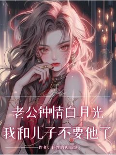 爆款热文沈念白季黎在线阅读-老公钟情白月光,我和儿子不要他了全章节列表