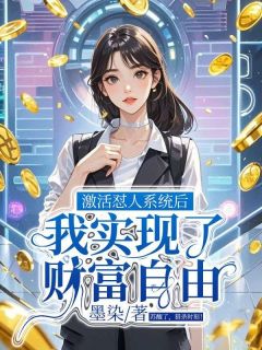 激活怼人系统后,我实现了财富自由【全章节】骆言之周薇沈青完结版免费阅读-欧迈阅读网