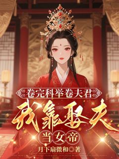 主角是徐青沉李宣雾李宣臣的小说-开局的破产小村姑,最终的开国女帝完整章节阅读