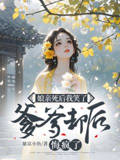 老书虫看了N遍的爹爹迎娶郡主过门那日,娘亲终于想开了最新章节