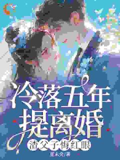 （全集-免费）冷落五年提离婚，渣父子悔红眼完本小说_许莓秦司宴全文免费阅读-欧迈阅读网