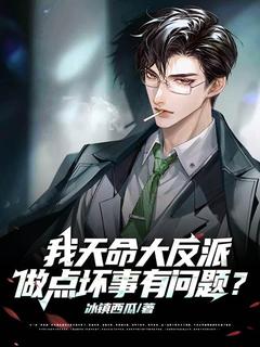 我天命大反派，做点坏事有问题？(陈彦沈芷若)全文完整版阅读