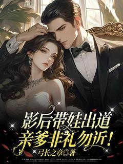 主角是苏龄陆缙云的小说影后带娃出道，亲爹非礼勿近！最完整版热门连载