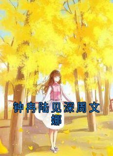 钟冉陆见深钟冉陆见深周文娜完结版小说全文免费阅读