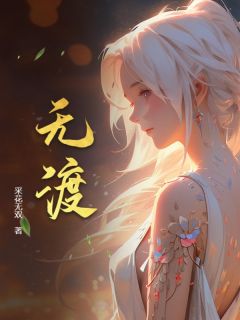 作者采花无双写的傅雅宁顾尘小说大结局全章节阅读