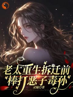 养儿不防老！重生后我怒踹白眼狼周老太林建民免费阅读-养儿不防老！重生后我怒踹白眼狼灵韫小说