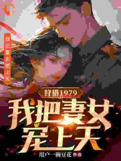 重生之1979,我带妻女逆风翻盘小说全集(赵蛮张翠)无弹窗广告阅读