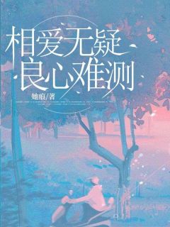 (热推新书)相爱无疑,良心难测顾景轩林念念无弹窗阅读