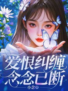 爱恨纠缠,念念已断在线全文阅读-主人公祁念厉沉爵小说