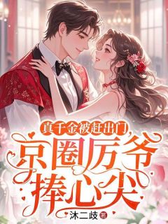 真千金被赶出门,京圈厉爷捧心尖姜晚荞厉初尘小说全文阅读