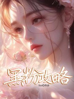 (抖音)黑粉攻略王秋秋凌飞小说免费全文阅读