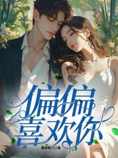 林媛顾墨琛偏偏喜欢你小说完整版-欧迈阅读网